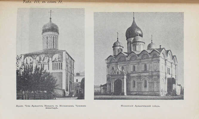 Путеводитель по Москве, изданный Московским архитектурным обществом для членов V Съезда зодчих в Москве. М.: Скоропеч. Левенсона, 1913.